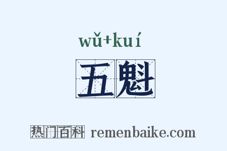 五魁是什么意思的图片